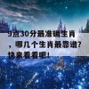 9点30分最准确生肖，哪几个生肖最靠谱？快来看看吧！