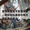 尚书成语关卡答案详解，助你轻松通关与提升语言表达能力