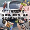 2020年开奖结果记录查询，看看那一年的中奖号码和故事吧！