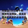 刘伯温930三期十码预测方法揭秘，提高彩票中奖概率的必备技巧