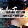 澳门挂牌记录全篇pdf，详细讲解澳门挂牌的全过程与重要资料，快来看看吧！