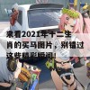 来看2021年十二生肖的买马图片，别错过这些精彩瞬间！