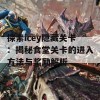 探索icey隐藏关卡：揭秘食堂关卡的进入方法与奖励解析