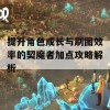 提升角色成长与刷图效率的契魔者加点攻略解析