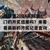 想知道2024年新澳门的开奖结果吗？来看看最新的开奖记录查询表！