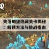 失落城堡隐藏关卡揭秘：解锁方法与挑战指南