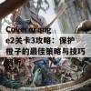 Coverorange2关卡3攻略：保护橙子的最佳策略与技巧解析