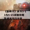 《割绳子》关卡5-13与5-15详细攻略及通关技巧分享