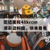 最新的4800cM开奖结果和48kccm澳彩资料图，快来看看吧！