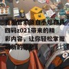 看看管家婆白小姐四肖四码z021带来的精彩内容，让你轻松掌握最新的信息！