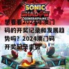 想看看2024年澳门码的开奖记录和发展趋势吗？2024澳门码开奖记录走势