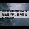 女机械师刷图加点与技能选择详解，提升输出与生存能力