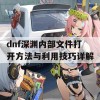 dnf深渊内部文件打开方法与利用技巧详解