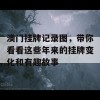 澳门挂牌记录图，带你看看这些年来的挂牌变化和有趣故事