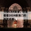 今晚CBA赛事，快来看看2024新澳门的开奖结果！