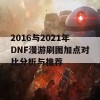 2016与2021年DNF漫游刷图加点对比分析与推荐