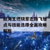 航海王燃烧意志路飞加点与技能选择全面攻略解析