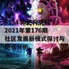 555436跑狗资料2021年第176期社区发展新模式探讨与热点分析