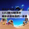 跟大家分享一下2021153期3d晒票的精彩内容和我的一些看法！