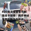 FGO英灵龙背景与剧情关卡探索：揭开神秘生物的魅力与挑战