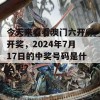 今天来看看澳门六开彩开奖，2024年7月17日的中奖号码是什么呢？