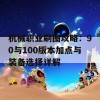 机械职业刷图攻略：90与100版本加点与装备选择详解