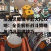 深渊恶魔猎手超大陆攻略：全面解析战斗策略与资源管理技巧