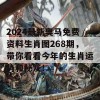 2024最新奥马免费资料生肖图268期，带你看看今年的生肖运势和秘笈！