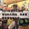 2019年东方心经所有资料大揭秘，快来看看有哪些新内容！