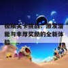 极限关卡挑战：激发潜能与丰厚奖励的全新体验