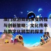 澳门旅游局的演变历程与创新策略：文化传承与数字化转型的探索