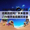 今晚想知道澳门的开奖结果历史吗？快来看澳门今晚开奖结果历史查询吧！