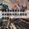 新蜀汉传奇关卡攻略：战术解析与敌人类型全面分析