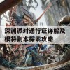 深渊派对通行证详解及根特副本探索攻略