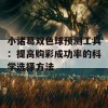 小诸葛双色球预测工具：提高购彩成功率的科学选择方法