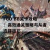 FGO BB关卡攻略：高效通关策略与从者选择技巧