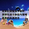 将军的荣耀关卡解析：多样化战斗体验与策略思考的完美结合