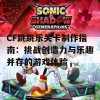 CF跳跳乐关卡制作指南：挑战创造力与乐趣并存的游戏体验