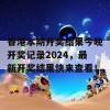 香港本期开奖结果今晚开奖记录2024，最新开奖结果快来查看！