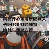 揭秘开心消消乐隐藏关卡94和941的独特挑战与策略心得