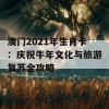 澳门2021年生肖卡：庆祝牛年文化与旅游复苏全攻略