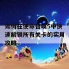 如何在使命召唤5中快速解锁所有关卡的实用攻略