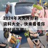 2024年天天开好彩资料大全，快来看看你的好运气吧！