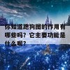 你知道跑狗图的作用有哪些吗？它主要功能是什么呢？