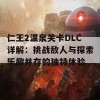 仁王2温泉关卡DLC详解：挑战敌人与探索乐趣并存的独特体验