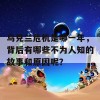 乌克兰危机是哪一年，背后有哪些不为人知的故事和原因呢？