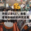 澳门开奖结果2020开奖记录627，来看看那些精彩的开奖结果都有哪些吧！