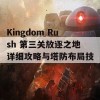 Kingdom Rush 第三关放逐之地详细攻略与塔防布局技巧