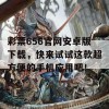 彩票656官网安卓版下载，快来试试这款超方便的手机应用吧！