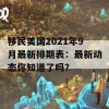 移民美国2021年9月最新排期表：最新动态你知道了吗？